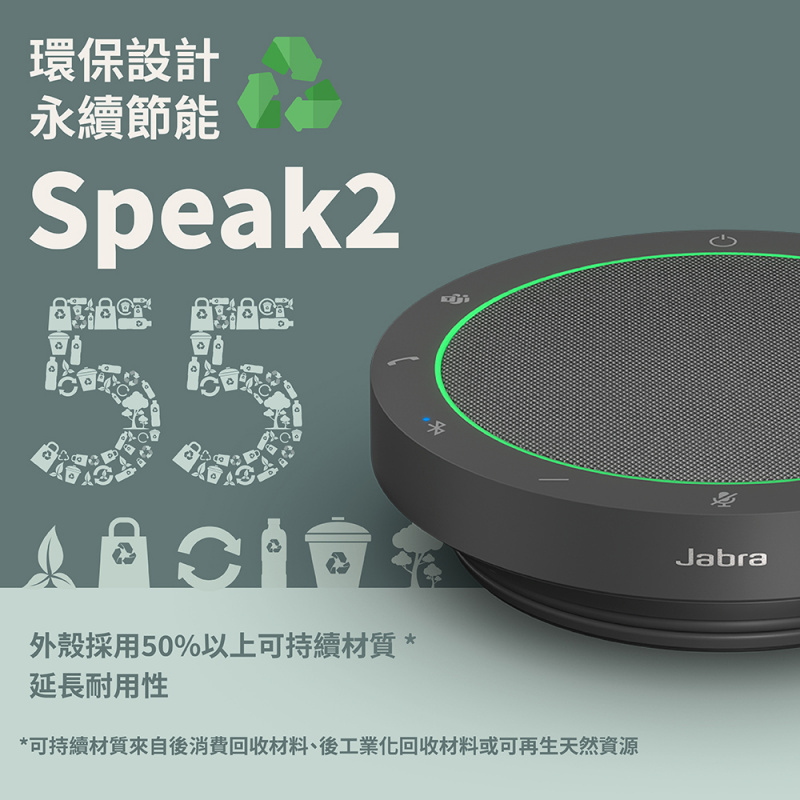 【新登場】Jabra Speak2 55 可攜式全雙工會議藍牙揚聲器(360度全指向收音)