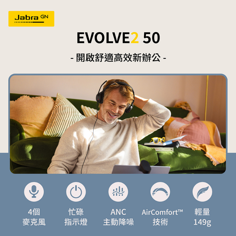 【新登場】Jabra Evolve2 50 商務有線貼耳式主動降噪耳機麥克風(AirComFort技術)