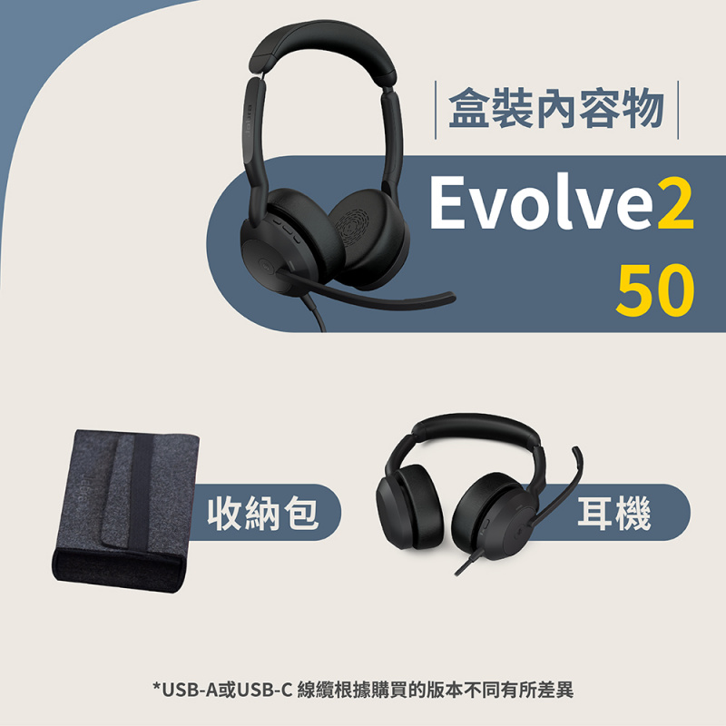 【新登場】Jabra Evolve2 50 商務有線貼耳式主動降噪耳機麥克風(AirComFort技術)