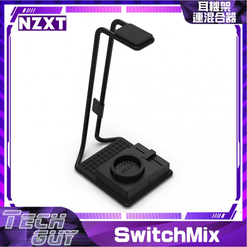 NZXT【SwitchMix】PC 耳機架連混合器