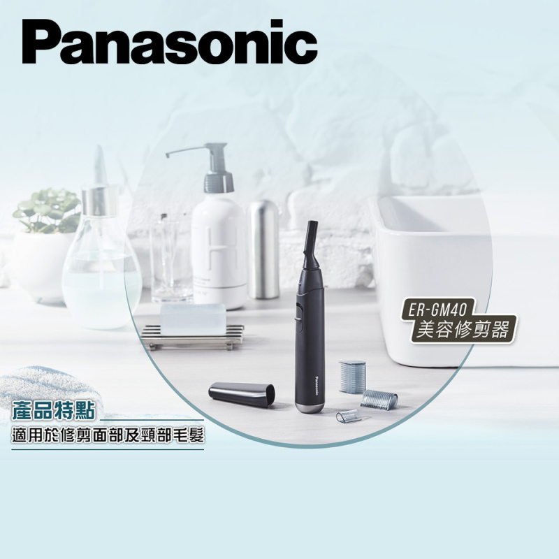 【平行進口 原裝正貨】Panasonic 樂聲 ER-GM40 美容修剪器