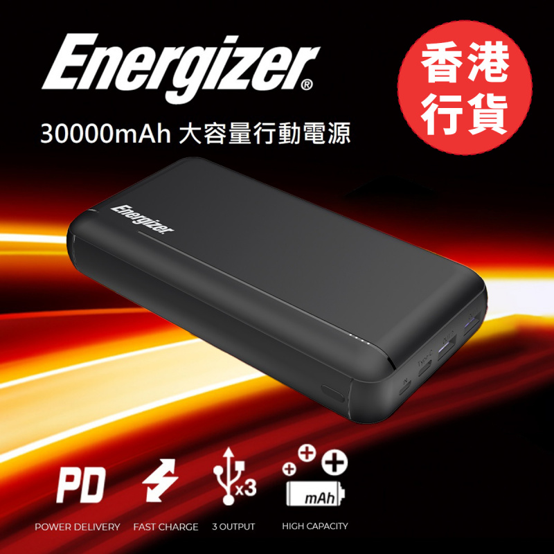 Energizer 勁量 - 30000mAh 大容量行動電源｜ 安全可靠足火數，兼有全球USD1000萬產品安全責任保險