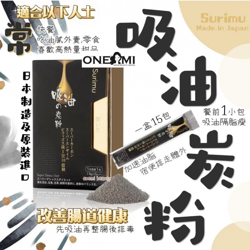 ($1620/6) 纖樂堂 - 日本Surimu吸油之炭粉 (吸油隔脂排毒神器) 1盒15條