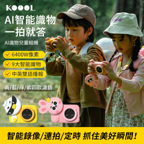 KOOOL AI 識物兒童相機