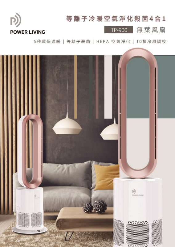 Power Living TP-900 等離子冷暖空氣淨化4合1無葉座地風扇【原裝行貨】【+贈送1張 百佳現金券 $50】