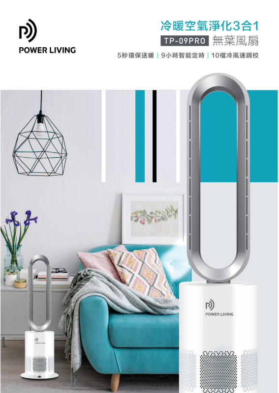 Power Living TP-09 Pro 冷暖空氣淨化三合一無葉座地風扇【原裝行貨】【+贈送1張 百佳現金券 $50】