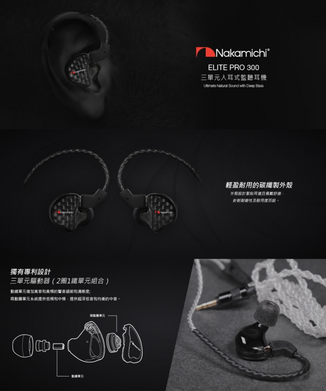 Nakamichi Elite Pro 300 三單元 專業級入耳式監聽耳機(2圈1鐵)