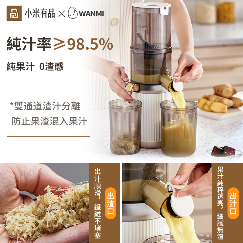 WANMI 頑米 WM-YZJ01大口徑零渣感慢磨榨汁機