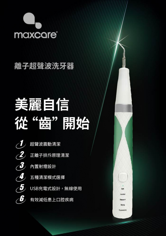 Maxcare 超聲波離子洗牙器