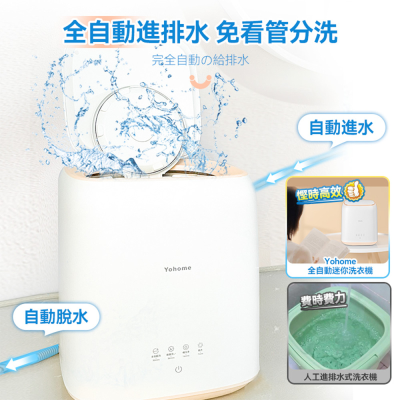 【最新上市 接受預訂】Yohome 全自動進水脫水除菌潔淨萬用小型洗物洗衣機(DW06-MAUO)