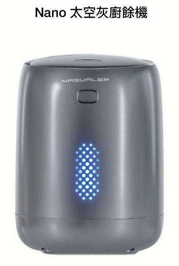 Nagualep Nano 太空灰廚餘機