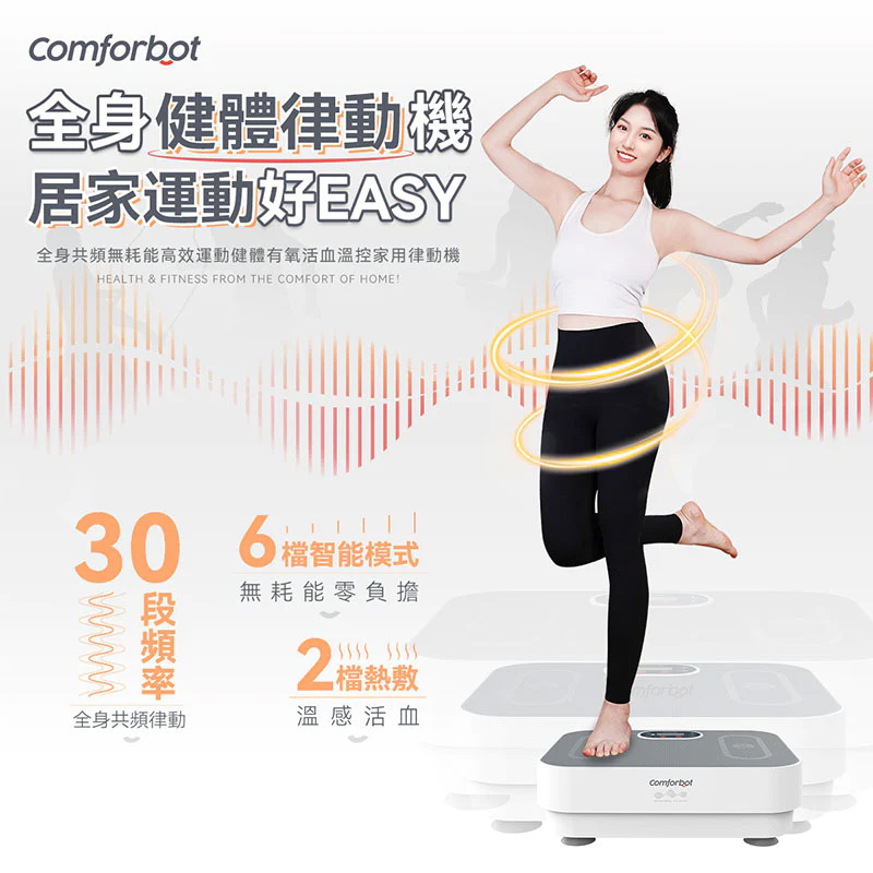 【接受預訂】comforbot CF-003 全身共頻無耗能高效運動健體有氧活血溫控家用律動機