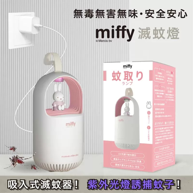 Miffy 滅蚊燈