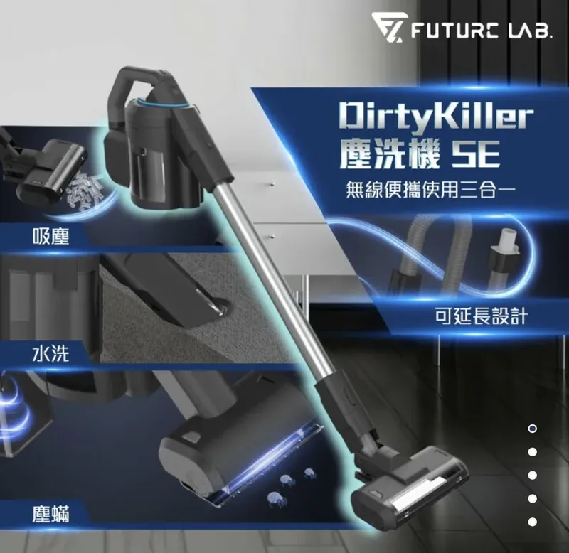 Future Lab - DirtyKiller 塵洗機SE