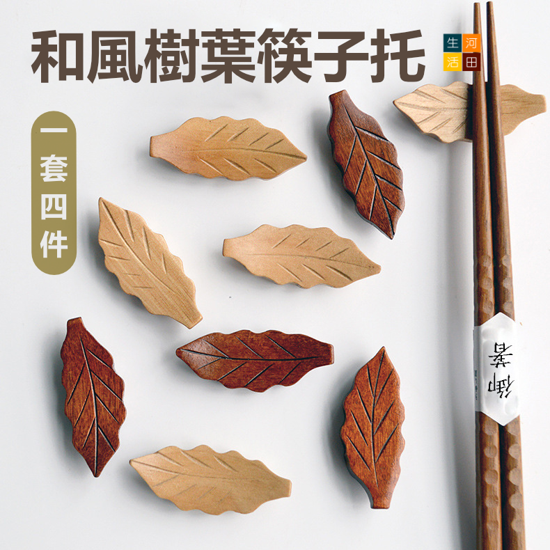 日式和風樹葉楠木筷子架(4件裝-隨機顏色) | 造型筷子托 | 木質木器食具