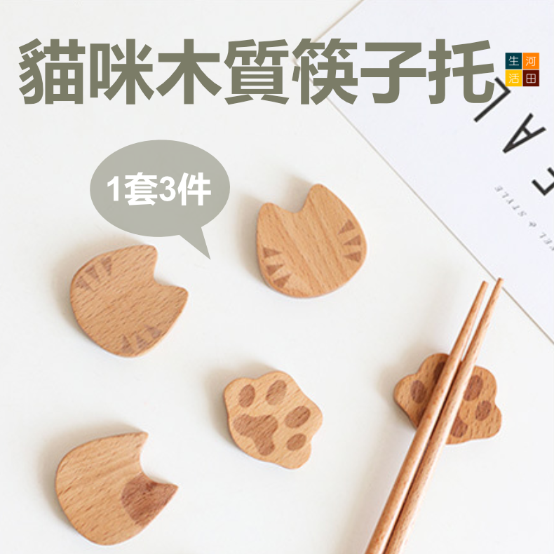 貓咪木質筷子架(一套三件) | 貓掌櫸木筷子托 | 木質木器食具