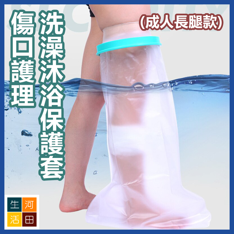 腿腳創傷防水套 傷口洗澡沐浴保護套 骨折術後護理套 防濕水套