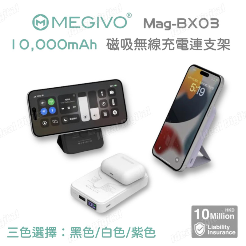MEGIVO Mag-BX03 10,000mAh 磁吸無線充電器連支架 [3色]