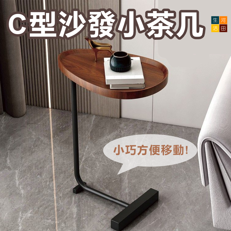 C型沙發小茶几 梳化咖啡枱 電腦茶几枱 梳化檯 床邊檯 C型檯