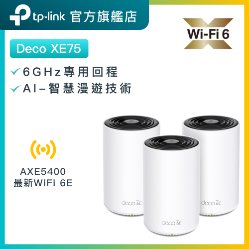 TP-Link Deco XE75 AXE5400 三頻 WiFi 6E Mesh 路由器 [3件裝]