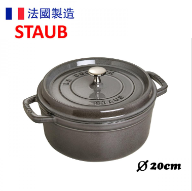 STAUB -圓形鑄鐵鍋 20cm (2