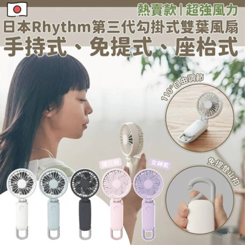 【現貨齊色】Rhythm. - 麗聲 Silky Wind Mobile 3.1 USB充電式 無線 便攜風扇 [5色]