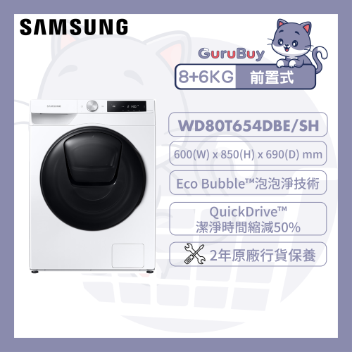 [優惠碼即減$200] Samsung AI Ecobubble™ AI智能前置式洗衣乾衣機 8+6kg (白色) [WD80T654DBE/SH]