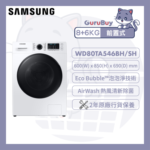 [優惠碼即減$200] Samsung AddWash™ 前置式洗衣乾衣機 8+6kg 白色 [WD80TA546BH/SH]