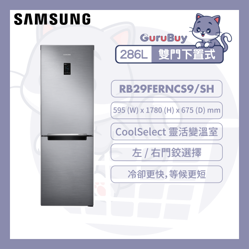 [優惠碼即減$300] Samsung 雙門雪櫃 286L [銀色] [RB29FERNCS9/SH]