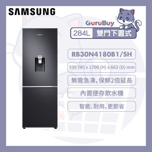 [優惠碼即減$300] Samsung 雙門雪櫃 284L [黑鋼色] [RB30N4180B1/SH]