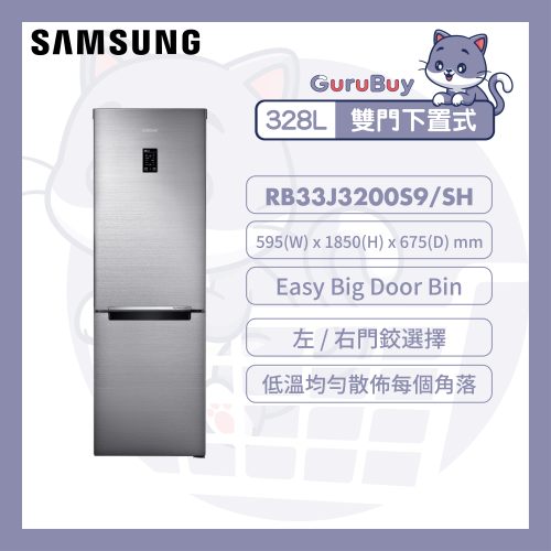 [優惠碼即減$200] Samsung 雙門雪櫃 328L (銀色) [RB33J3200S9/SH]