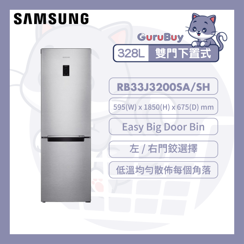[優惠碼即減$200] Samsung 雙門雪櫃 328L (金屬石墨色) [RB33J3200SA/SH]