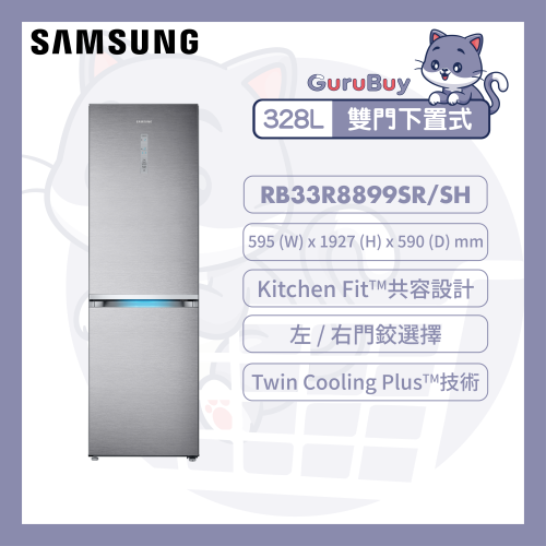 [優惠碼即減$200] Samsung - SpaceMaxᵀᴹ 雙門雪櫃 328L (亮麗銀色) RB33R8899SR/SH