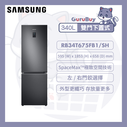 [優惠碼即減$200] Samsung SpaceMax™ 雙門雪櫃 340L (黑色) RB34T675FB1/SH