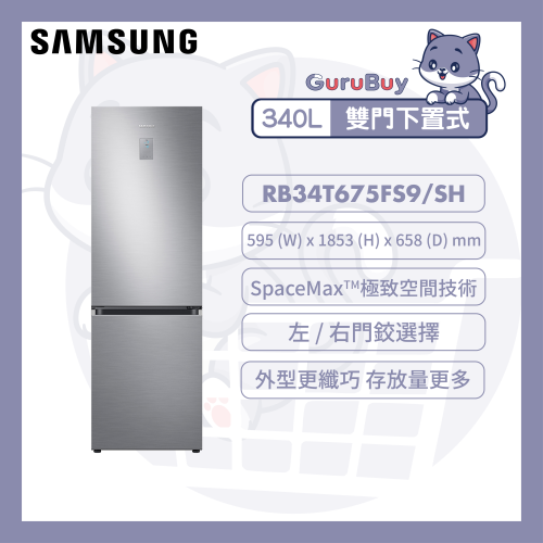 [優惠碼即減$200] Samsung SpaceMax™雙門雪櫃 340L (銀色) [RB34T675FS9/SH]