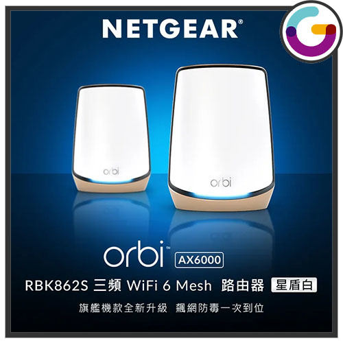 Netgear Orbi Mesh WiFi 6 旗艦級三頻路由器 [RBK862S]