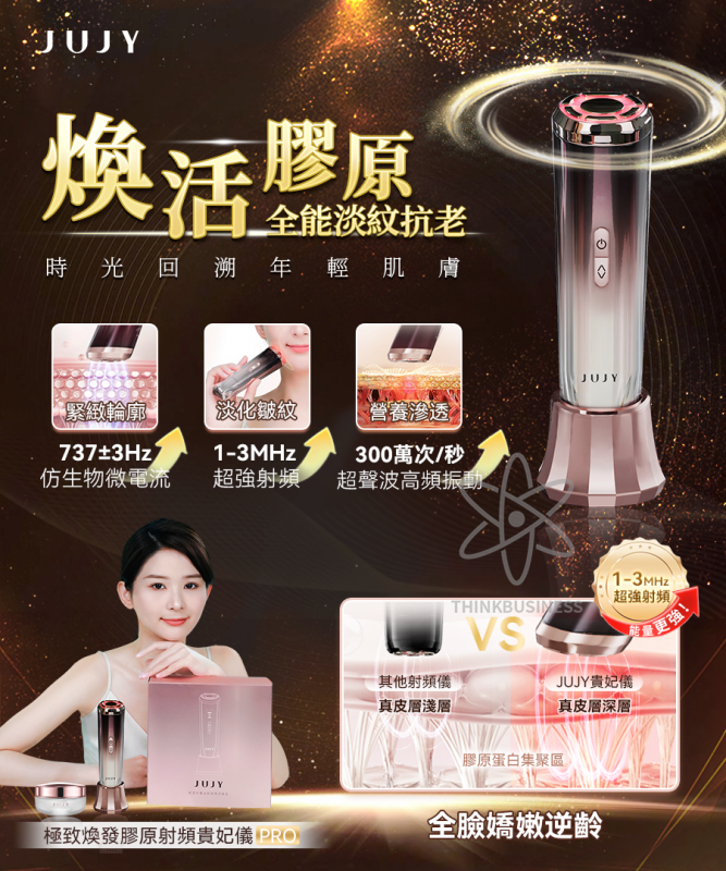 JUJY 極致煥發膠原射頻貴妃儀 Pro
