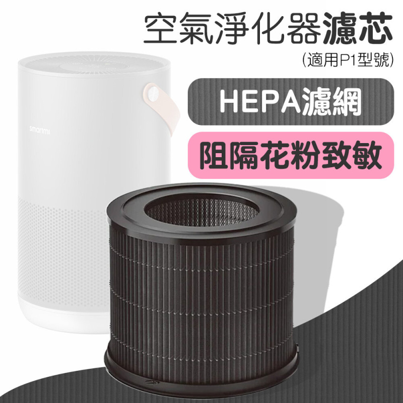 Smartmi  [阻隔花粉致敏]空氣淨化器濾芯 H13 HEPA濾網 (適用P1型號)