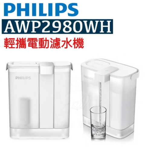 Philips 輕攜電動濾水機 [AWP2980]