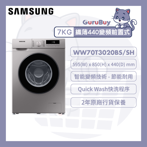 [優惠碼即減$200] Samsung 纖薄440變頻前置式洗衣機 7kg [灰色] [WW70T3020BS/SH]