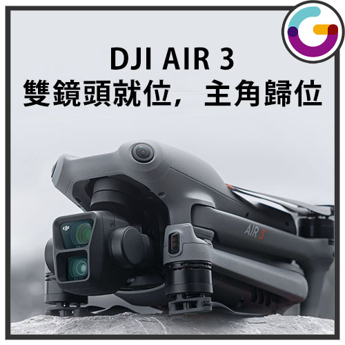 DJI Air 3 Fly More Combo 暢飛套裝 (配備 DJI RC 2 螢幕遙控器)