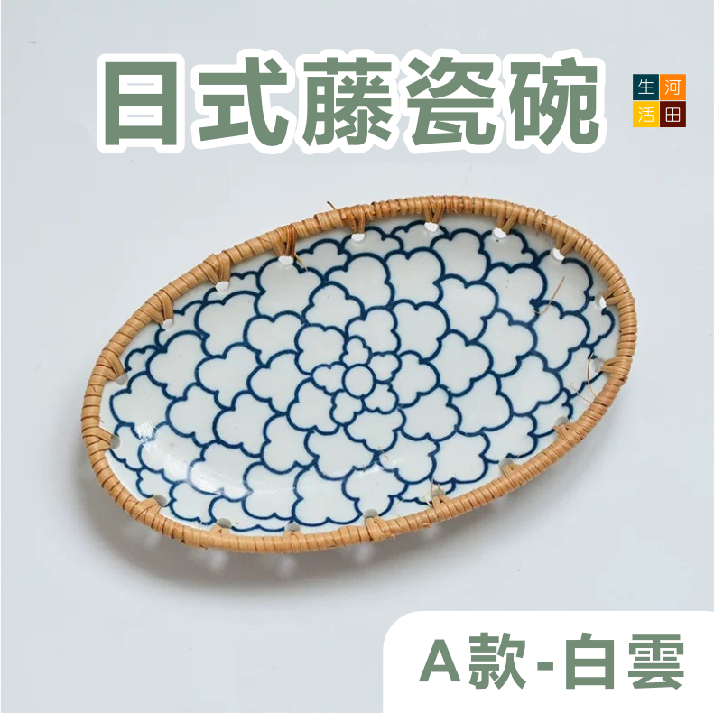 日式籐編陶瓷點心碟 藤瓷碗水果盤 零食盤  麵包餐碟