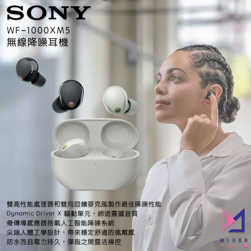 【最新上市】SONY WF-1000XM5 真無線降噪耳機【原裝行貨 一年保養】