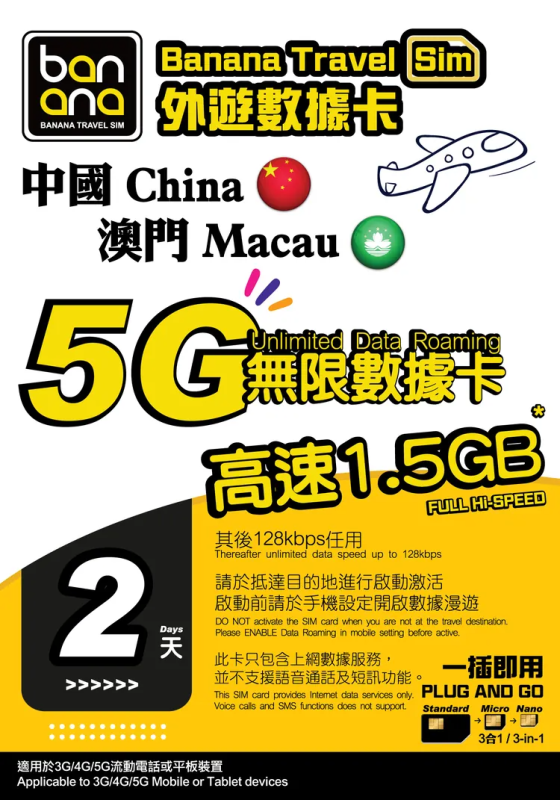 Banana 中國/澳門2天 5G 無限數據咭1.5GB後FUP