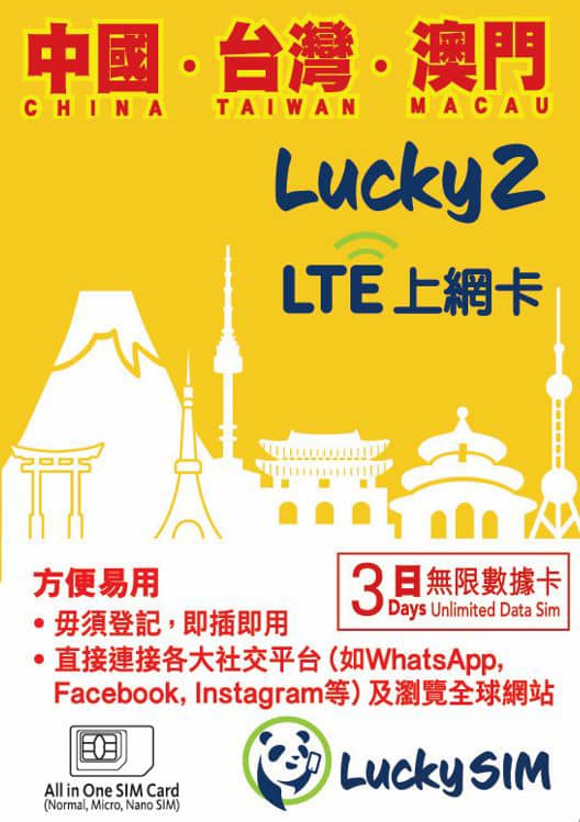 Lucky SIM Lucky2 中台澳 3 / 5日 5G 無限數據卡(台灣/澳門/中國 )