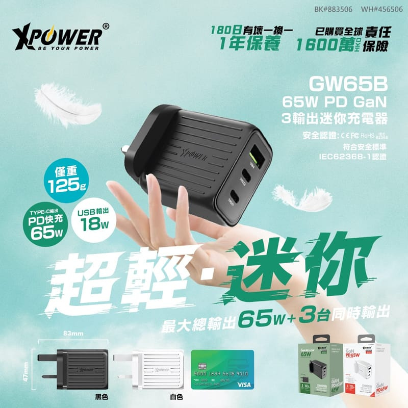 XPower GW65B 65W PD 3.0/QC 插牆充電器