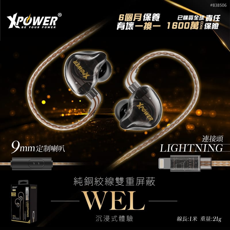 XPower WEL Lightning 高純度銅線耳機