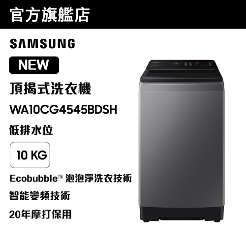 [優惠碼即減$300] Samsung - Ecobubble™ 頂揭式洗衣機 低排水位 10kg 凡爾賽灰 WA10CG4545BDSH