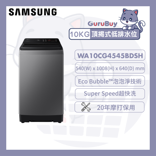 [優惠碼即減$300] Samsung Ecobubble™ 頂揭式洗衣機 低排水位 10kg [凡爾賽灰] [WA10CG4545BDSH]