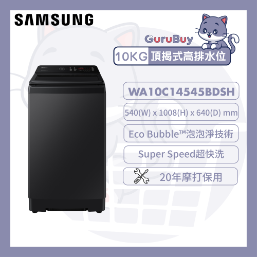[優惠碼即減$200] Samsung Ecobubble™ 頂揭式洗衣機 高排水位 10kg [耀珍黑] [WA10C14545BVSH]